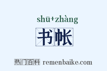 书帐是什么意思的图片
